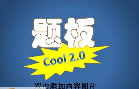 齐齐题版工具 v2.4 齐齐题版工具 v2.4