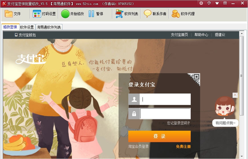 淘易通支付宝批量修改密保 v3.10 淘易通支付宝批量修改密保 v3.10