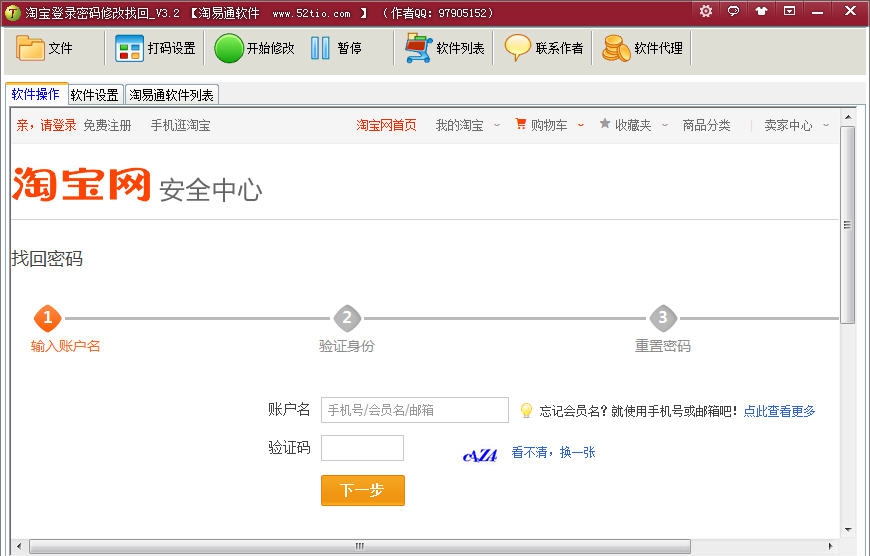 淘易通淘宝登录密码修改找回 v3.6 淘易通淘宝登录密码修改找回 v3.6