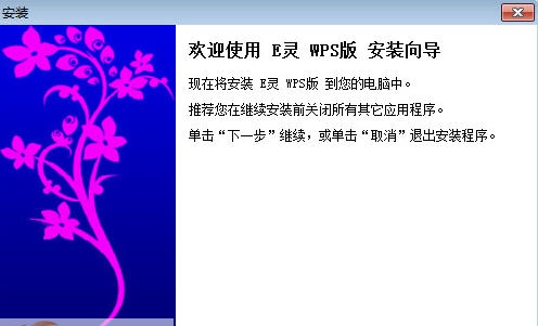 E灵WPS版 v1.10 E灵WPS版 v1.10