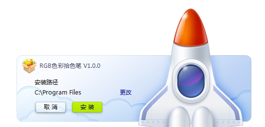 RGB色彩拾色笔 v1.4 RGB色彩拾色笔 v1.4