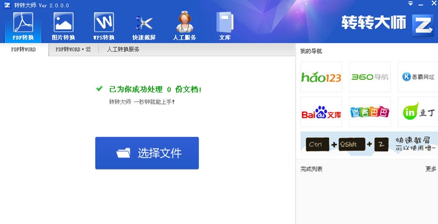 我拉网转转大师pdf转换成word转换器 v4.10 我拉网转转大师pdf转换成word转换器 v4.10
