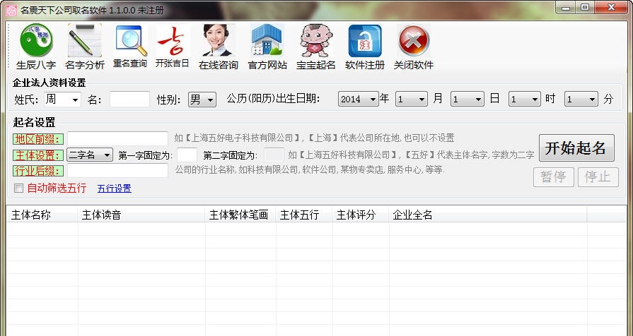 名震天下公司取名软件 v1.1.0.5 名震天下公司取名软件 v1.1.0.5