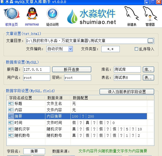 水淼MySQL文章入库助手 v1.2.0.4 水淼MySQL文章入库助手 v1.2.0.4
