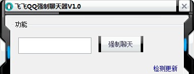 飞飞QQ强制聊天器 v1.5 飞飞QQ强制聊天器 v1.5