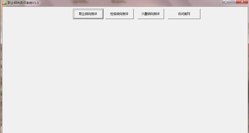 职业倾向测评系统 v1.3 职业倾向测评系统 v1.3