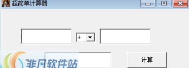 超简单计算器 v1.4 超简单计算器 v1.4