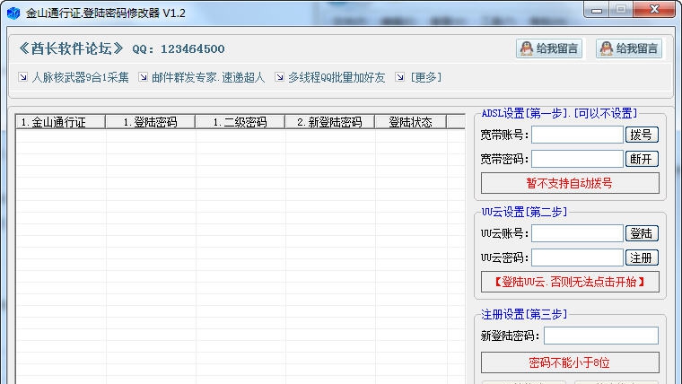 酋长金山通行证登陆密码修改器 v1.7 酋长金山通行证登陆密码修改器 v1.7