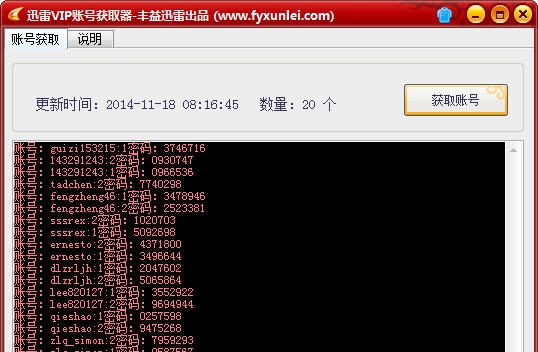 丰益迅雷vip账号获取器 v1.0.0.5 丰益迅雷vip账号获取器 v1.0.0.5