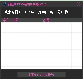音速PPTV会员共享器 v1.7 音速PPTV会员共享器 v1.7
