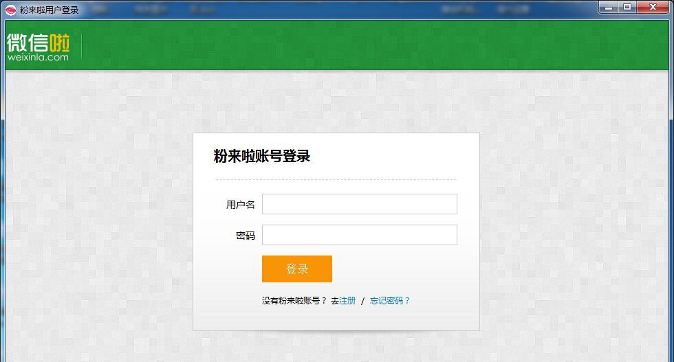 粉来啦微信营销软件 v1.8 粉来啦微信营销软件 v1.8
