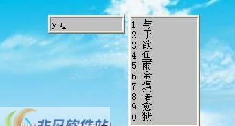 游戏拼音输入法 v1.8 游戏拼音输入法 v1.8