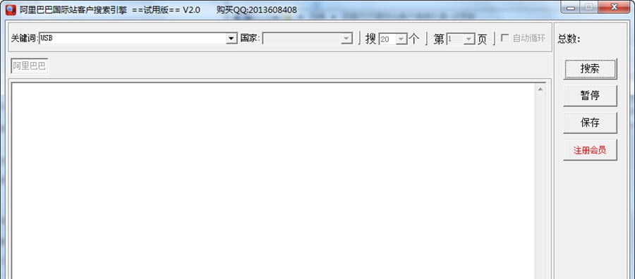 阿里巴巴国际站客户搜索引擎 v2.5 阿里巴巴国际站客户搜索引擎 v2.5