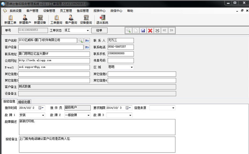 思维达售后管理系统 v2.5