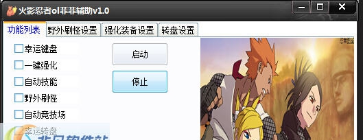 火影忍者ol菲菲辅助 v1.6 火影忍者ol菲菲辅助 v1.6