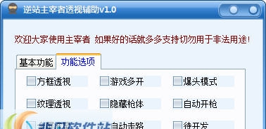 逆站主宰者透视辅助 v1.7 逆站主宰者透视辅助 v1.7