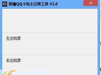 猎鹰qq斗地主记牌工具 v1.6