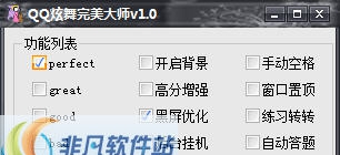 QQ炫舞完美大师 v1.8 QQ炫舞完美大师 v1.8