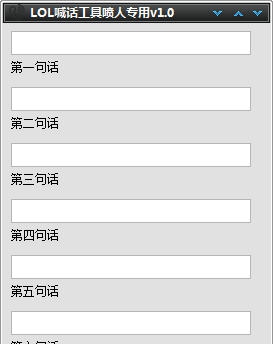 LOL喊话工具喷人专用 v1.8