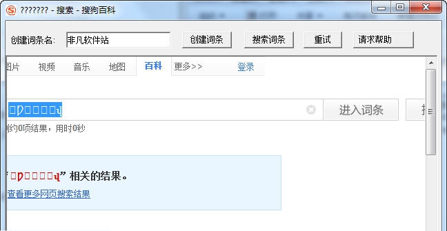 搜狗百科词条创建修改器 v1.10 搜狗百科词条创建修改器 v1.10