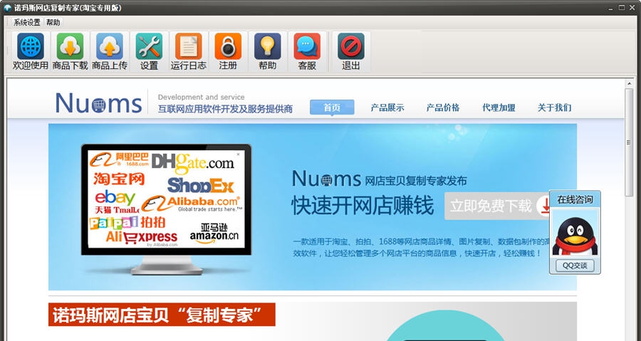 诺玛斯网店宝贝复制专家 v1.7