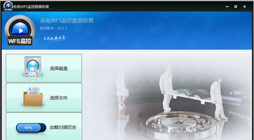 赤兔WFS监控恢复软件 v11.6 赤兔WFS监控恢复软件 v11.6