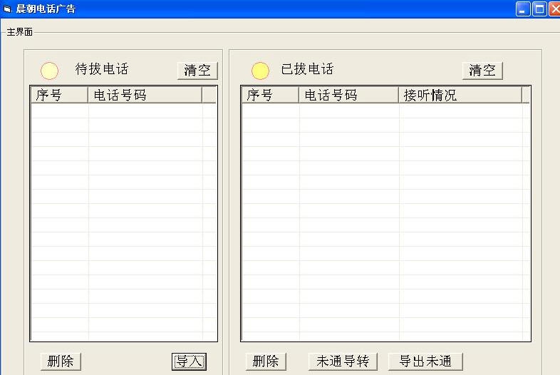 晨朝电话广告 v2.5 晨朝电话广告 v2.5