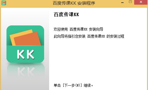 百度传课KK v2017.10.20.089 百度传课KK v2017.10.20.089