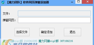 魔力团队软件网页弹窗添加器 v1.4 魔力团队软件网页弹窗添加器 v1.4