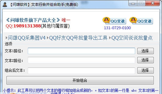问雄文本行合并组合助手 v1.6 问雄文本行合并组合助手 v1.6