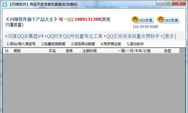 问雄淘宝买家信誉批量查询软件 V1.6 问雄淘宝买家信誉批量查询软件 V1.6