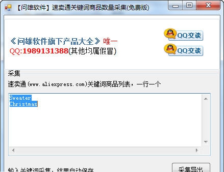 问雄速卖通关键词商品数量采集软件 v1.6 问雄速卖通关键词商品数量采集软件 v1.6