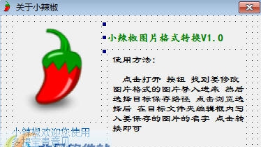 小辣椒图片格式转换 v1.5