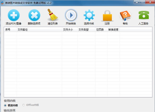 捷速图片转换成文字软件 v1.7