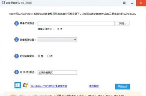 软媒硬盘装机 v1.0.0.7