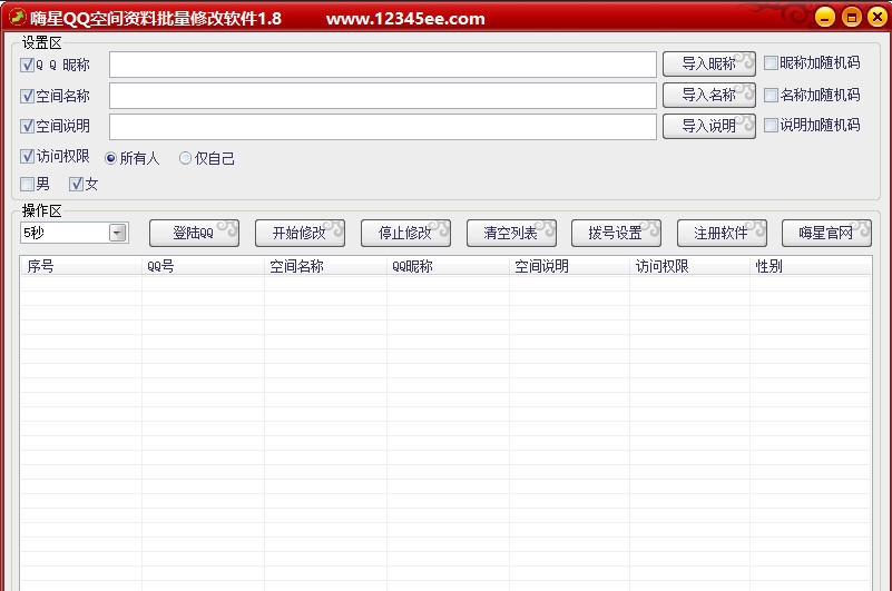 嗨星QQ空间资料批量修改器 v2.11 嗨星QQ空间资料批量修改器 v2.11