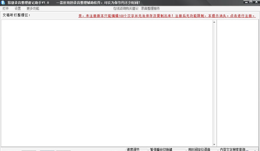 易捷讲话录音整理软件 v7.10 易捷讲话录音整理软件 v7.10