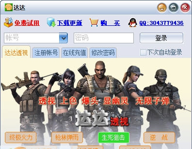达达终极火力透视辅助 v1.0.10 达达终极火力透视辅助 v1.0.10