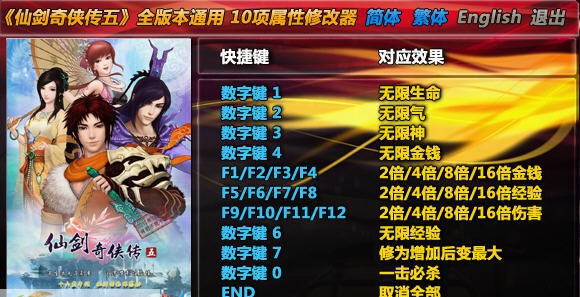 仙剑奇侠传5通用修改器 v1.6