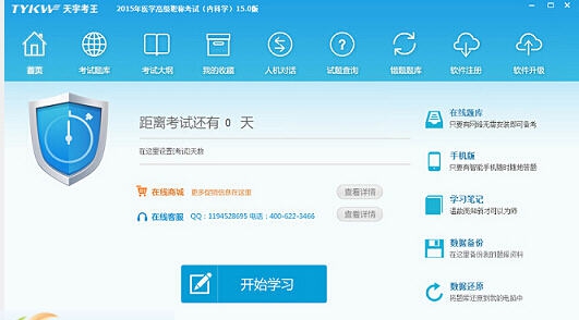 天宇考王医学高级职称考试宝典内科学 v15.4 天宇考王医学高级职称考试宝典内科学 v15.4