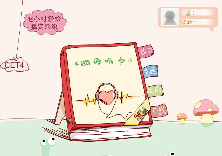 爱语吧英语四级听力 v4.7