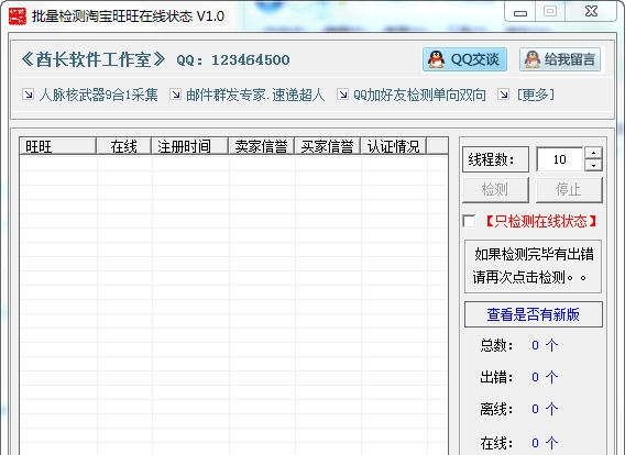酋长批量检测淘宝旺旺在线状态 v1.6 酋长批量检测淘宝旺旺在线状态 v1.6