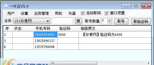 一片云短信验证码接收软件 v5.12 一片云短信验证码接收软件 v5.12