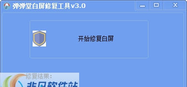 弹弹堂白屏修复工具 v3.5 弹弹堂白屏修复工具 v3.5