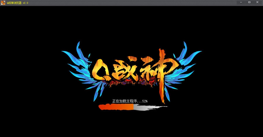 Q战神辅助浏览器 v2.5 Q战神辅助浏览器 v2.5