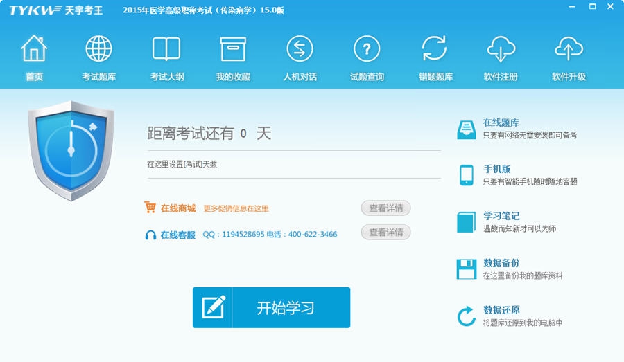 天宇考王卫生高级职称考试传染病学 v15.5 天宇考王卫生高级职称考试传染病学 v15.5