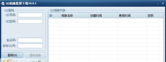 语录云QQ相册批量下载 v0.0.5 语录云QQ相册批量下载 v0.0.5