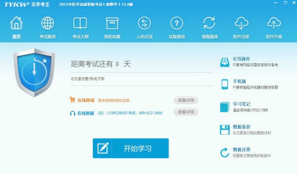 天宇考王医学高级职称考试宝典麻醉学 v15.5 天宇考王医学高级职称考试宝典麻醉学 v15.5