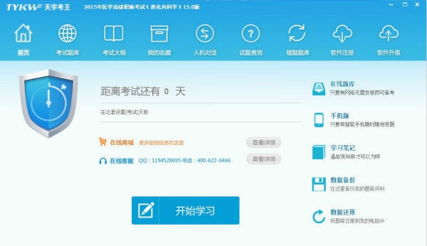 天宇考王医学高级职称考试宝典消化内科学 v15.5 天宇考王医学高级职称考试宝典消化内科学 v15.5