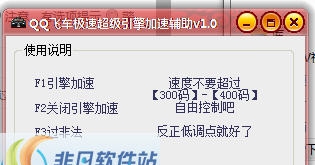 QQ飞车极速超级引擎加速辅助 v1.8 QQ飞车极速超级引擎加速辅助 v1.8